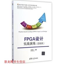 【正版书籍】 FPGA设计实战演练 吴厚航　编著 清华大学出版社