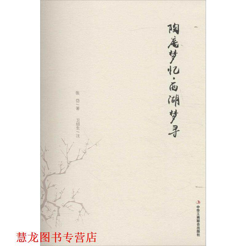 【正版书籍】 陶庵梦忆·西湖梦寻 (清)张岱 著,卫绍生 注释 中华工商联合出版社