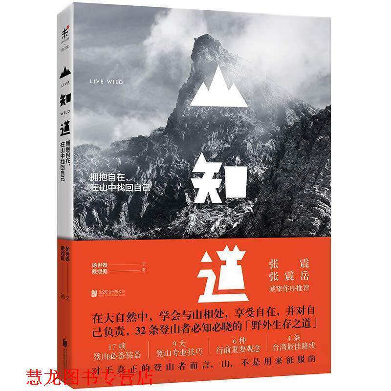 【正版书籍】 山知道:拥抱自在,在山中找回自己 杨世泰文,戴翊庭图 北京联合出版公司