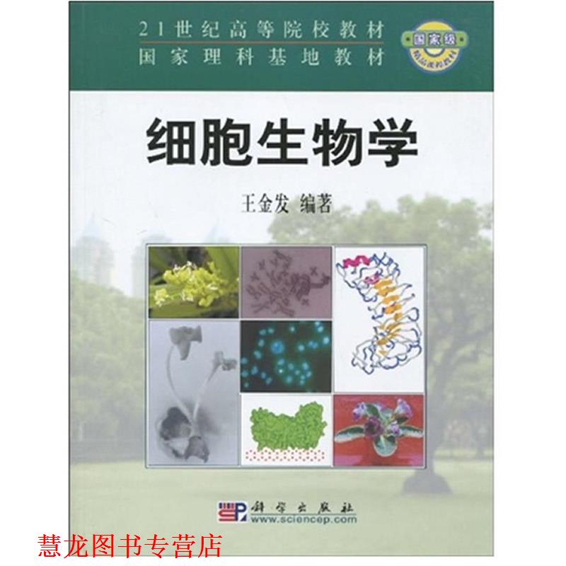 【正版书籍】 细胞生物学 王金发 编著 科学出版社