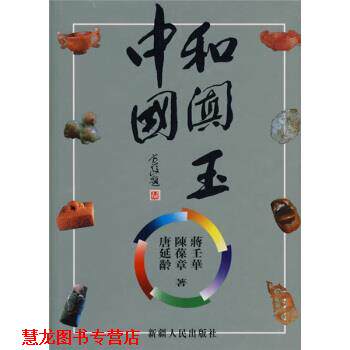 【正版书籍】 中国和阗玉 唐延龄,陈葆章,蒋壬华 著