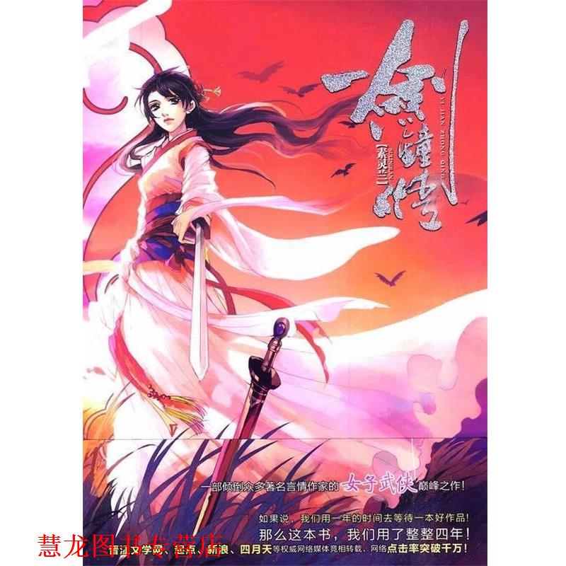 【正版书籍】 一剑钟情 素灵兰 著 山西出版集团,北岳文艺出版社