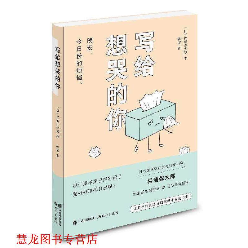 【正版书籍】 写给想哭的你 [日]松浦弥太郎,徐萌 现代出版社