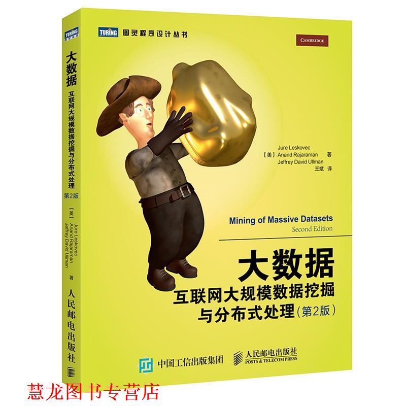 【正版书籍】 大数据 [美] 莱斯科夫(Jure Leskovec)拉贾拉曼(Anand Rajaram 人民邮电