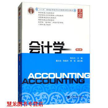 【正版书籍】 会计学 陈信元,戴欣苗,陈振婷,黄俊 编 上海财经大学出版社