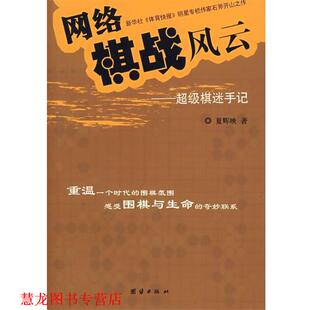【正版书籍】 网络棋战风云:棋迷手记 夏辉映　著 团结出版社