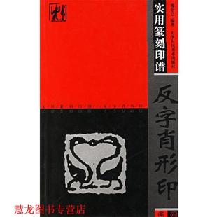 【正版书籍】 反字肖形印—实用篆刻印谱 穆奎信 编著 天津人民美术出版社