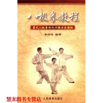【正版书籍】 八极拳教程:霍氏八极拳传统训练方法揭秘 李树栋 著 人民体育出版社