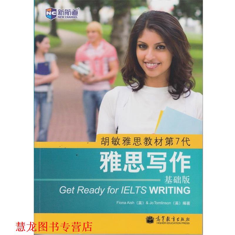 【正版书籍】 新航道 胡敏雅思教材第7代:雅思写作 基础版 [英] Fiona Aish,[英] Jo Tomlinson 著 高等教育出版社