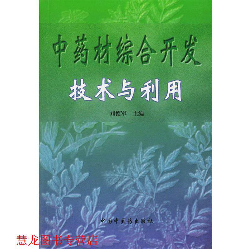 【正版书籍】 中药材综合开发技术与利用 刘德军 主编 中国中医药出版社