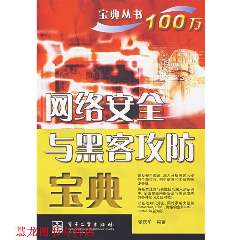 【正版书籍】 网络安全与黑客攻防宝典 张庆华 编著 电子工业出版社