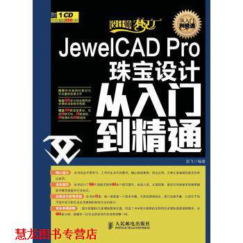 【正版书籍】 设计师梦工厂·从入门到精通:JewelCAD Pro珠宝设计从入门到精通 楚飞 著 人民邮电出版社