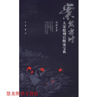 【正版书籍】 案发当时：大宋提刑官断案宝典 郭建 著 中华书局
