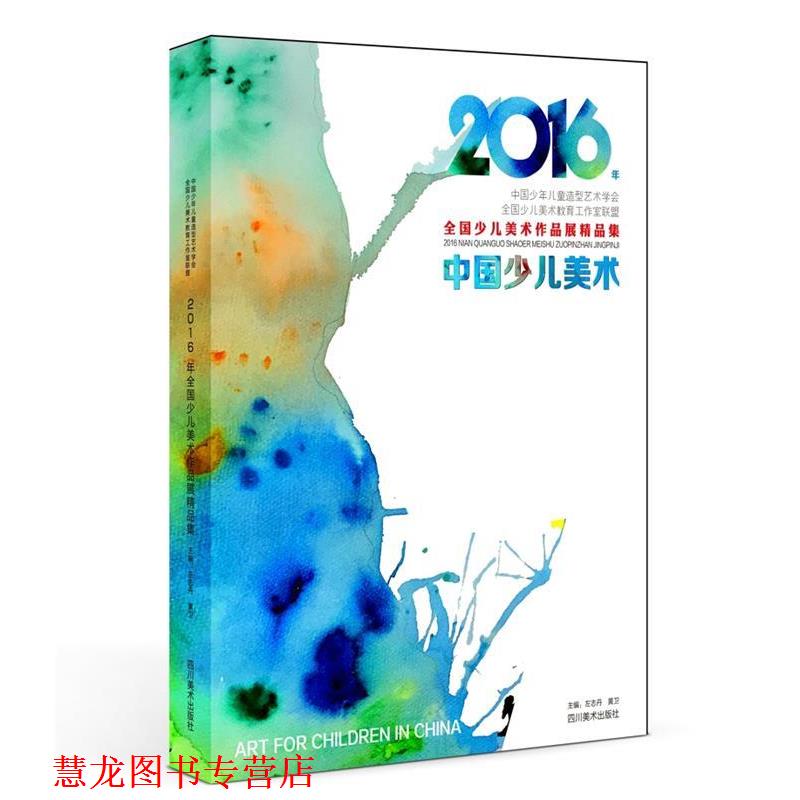 【正版书籍】 2016年全国少儿美术作品展精品集 左志丹, 黄卫 四川美术出版社