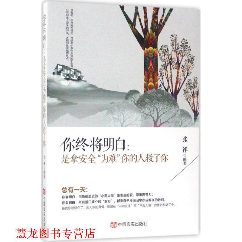 【正版书籍】 你终将明白:是拿安全“为难”你的人救了你 张祥 中国言实出版社