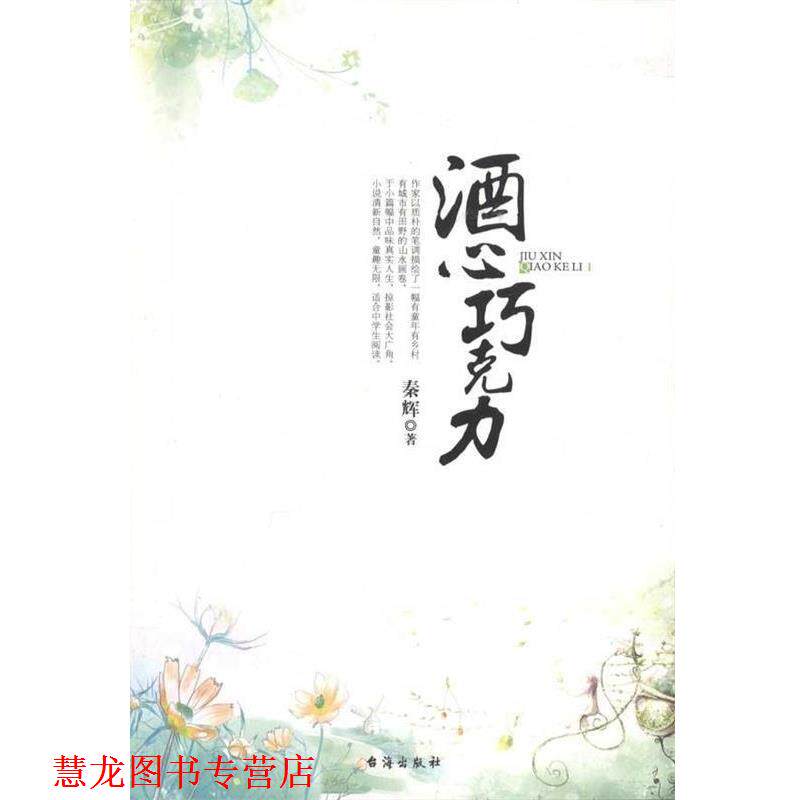 【正版书籍】 酒心巧克力 秦辉 著 台海出版社