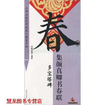 【正版书籍】 名碑名帖实用速成大格集字帖：集颜真卿书春联 多宝塔碑 鄢建强 江西美术出版社