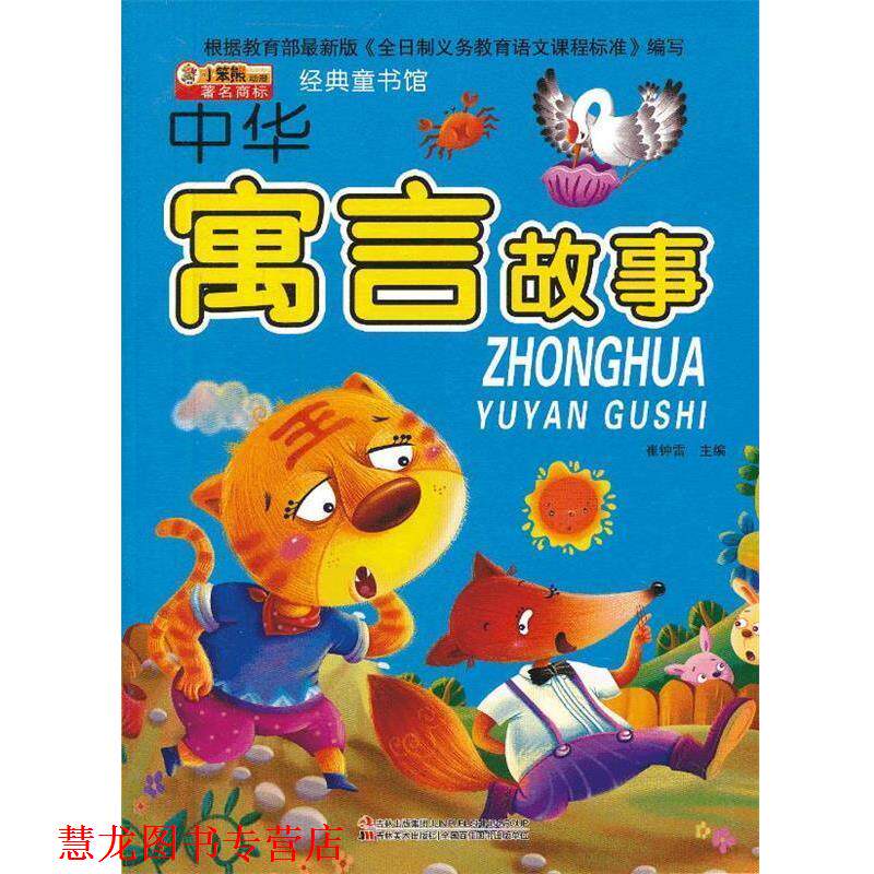 【正版书籍】 经典童书馆-中华寓言故事 崔钟雷 主编 吉林美术出版社