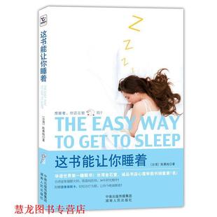 这书能让你睡着 书籍 陈慕纯 著 社 湖南人民出版 正版