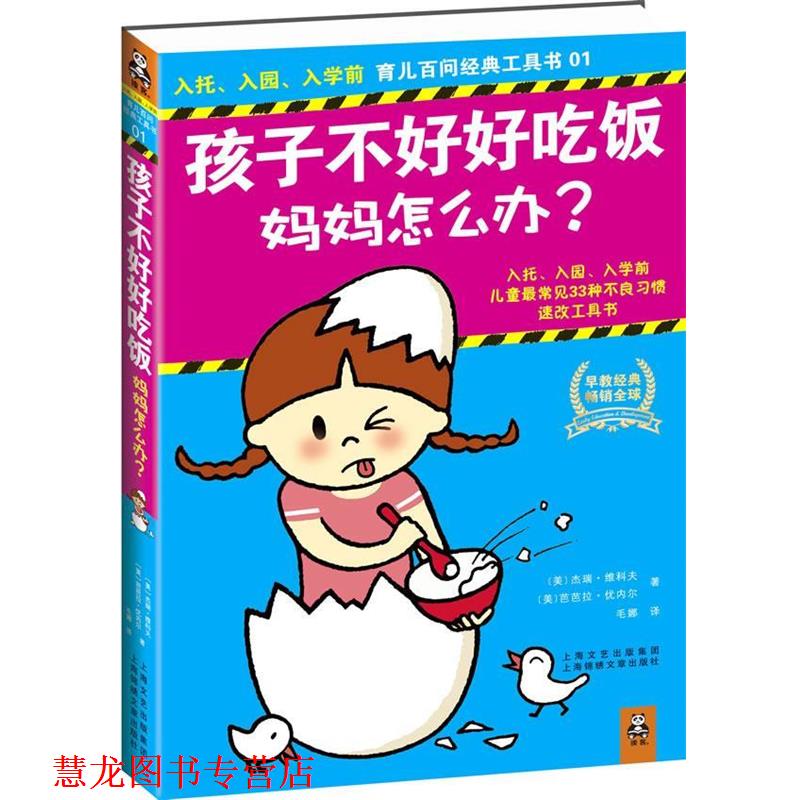 【正版书籍】 孩子不好好吃饭,妈妈怎么办? 杰瑞·维科夫 等 上海锦绣文章出版社