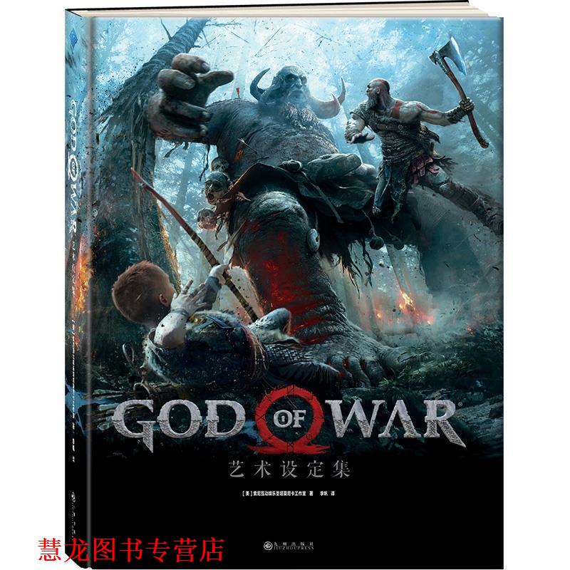 【正版书籍】 战神艺术设定集 [美]索尼互动娱乐圣塔莫尼卡工作室 九州出版社