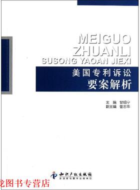 【正版书籍】 美国专利诉讼要案解析 甘绍宁　主编 知识产权出版社
