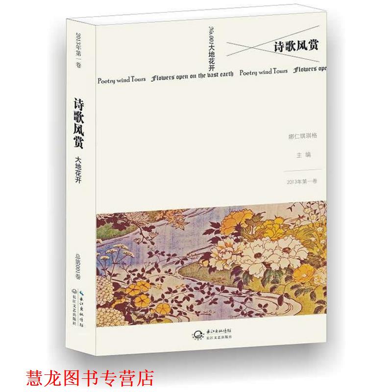 【正版书籍】 诗歌风赏 大地花开 娜仁琪琪格 长江文艺出版社