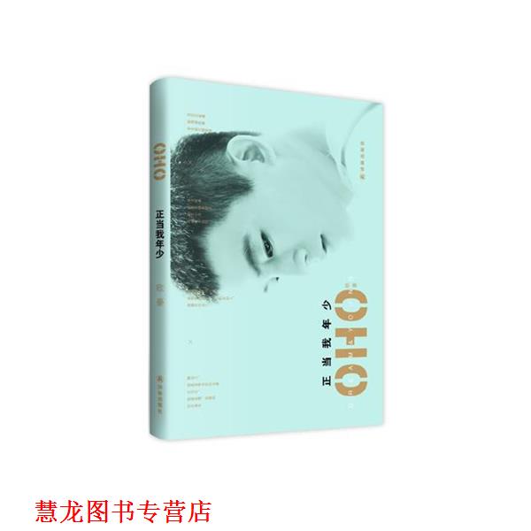 【正版书籍】 正当我年少 欧豪 译林出版社