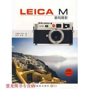 【正版书籍】 LEICA M数码摄影 (英)鲍尔 著,焦帆,陈娟 译 中国摄影出版社