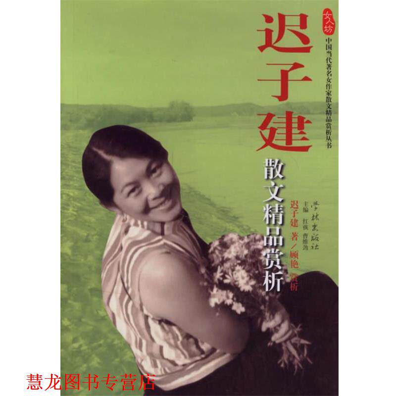 【正版书籍】 迟子建散文精品赏析 迟子建 著,顾艳 赏析 学林出版社