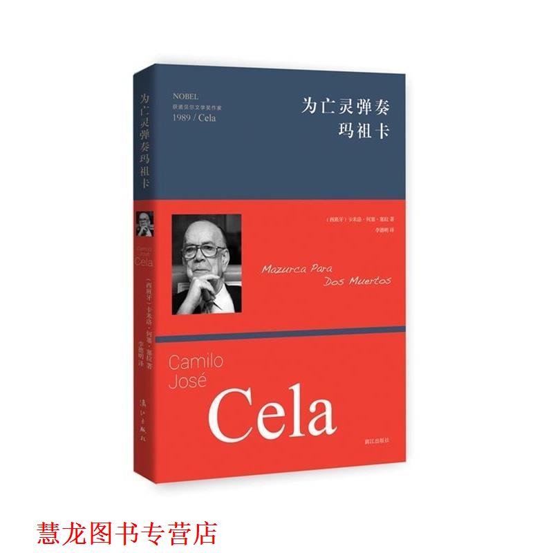 【正版书籍】 为亡灵弹奏玛祖卡 卡米洛何塞塞拉(Camilo José Cela)著,李德明 译 漓江出版社