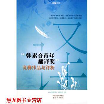 【正版书籍】 双语译林:“韩素音青年翻译奖”竞赛作品与评析 《中国翻译》编辑部 编 凤凰出版传媒集团，译林出版社