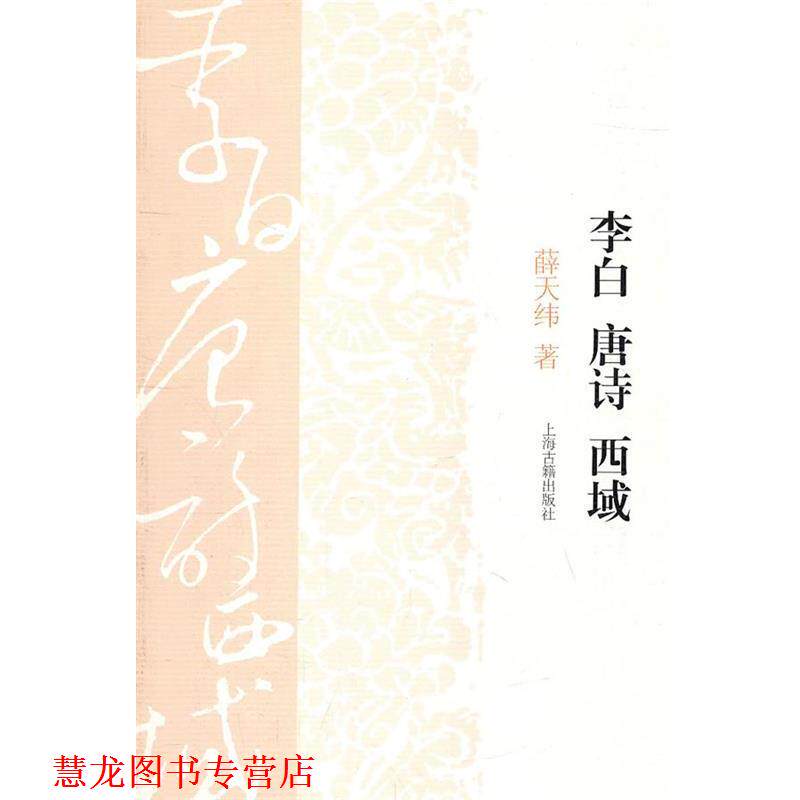 【正版书籍】 李白 唐诗 西域 薛天纬 上海古籍出版社