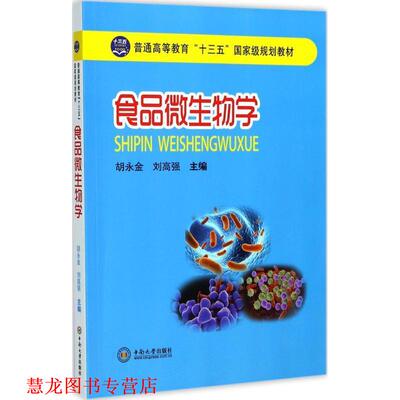 【正版书籍】 食品微生物学 胡永金,刘高强 中南大学出版社有限责任公司