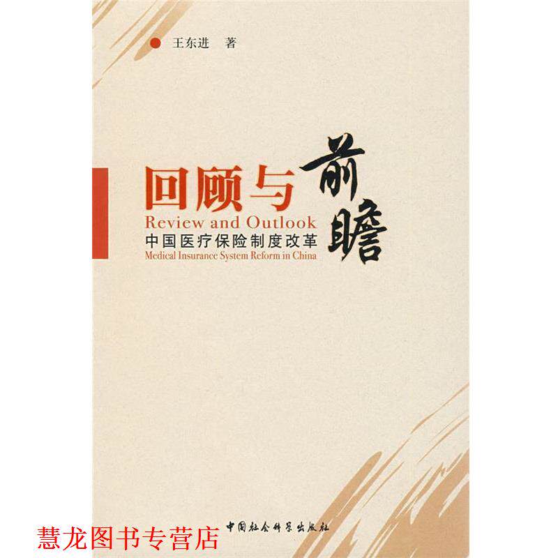 【正版书籍】 回顾与前瞻:中国医疗保险制度改革 王东进 著 中国社会科学出版社