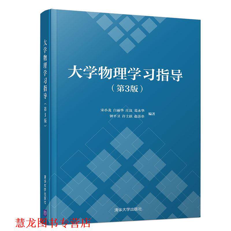 【正版书籍】 大学物理学习指导 宋小龙,白丽华,庄良,葛永华,钟平卫,许士跃,赵苏串 清华大学出版社