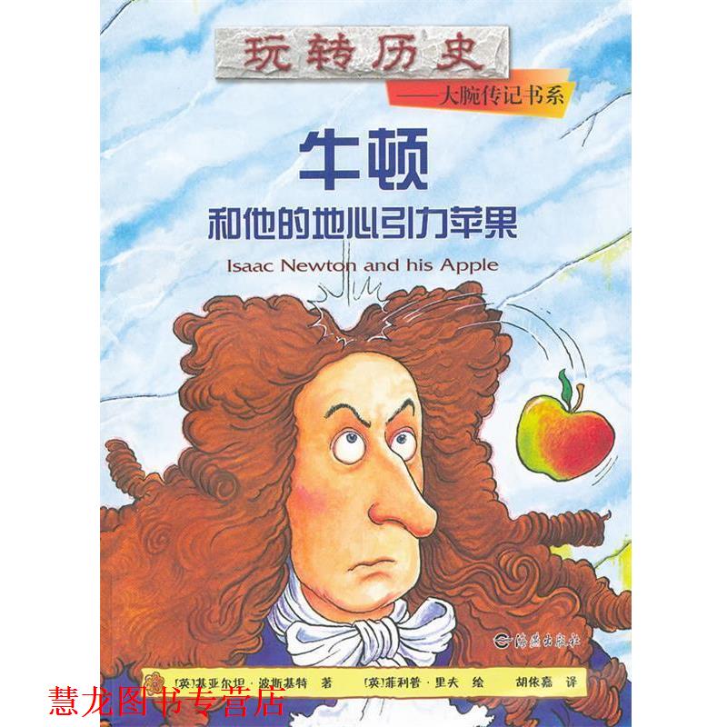 【正版书籍】 玩转历史--大腕传记书系 牛顿和他的地心引力苹果 基亚尔坦·波斯基特 海燕出版社