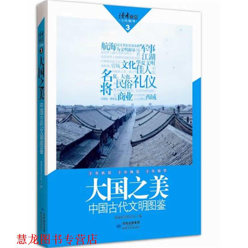 【正版书籍】 读者欣赏·大国之美 读者欣赏杂志社 编 敦煌文艺出版社
