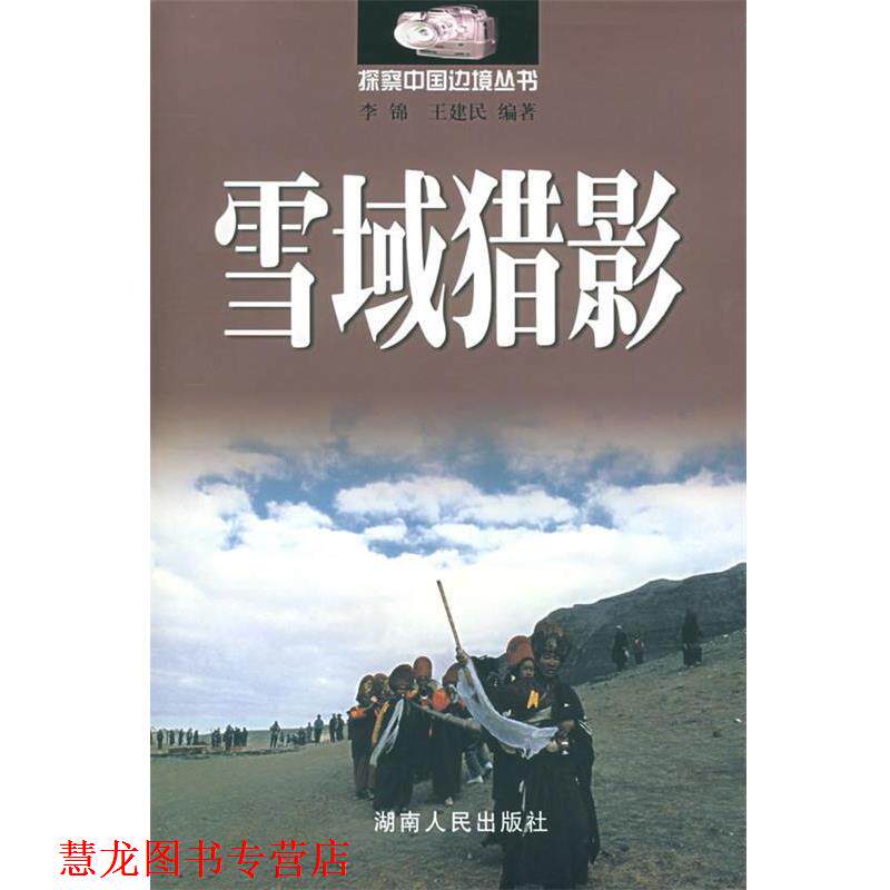 【正版书籍】 雪域猎影—探察中国边境 李锦,王建民 编著 湖南人民出版社
