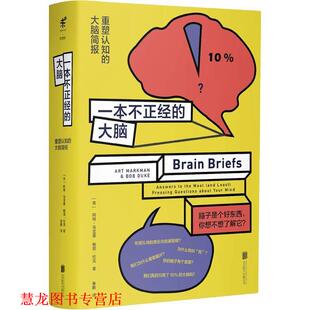 【正版书籍】 一本不正经的大脑 (美)阿特·马克曼(Art Markman),(美)鲍勃·杜克(Bob Duke) 北京联合出版有限责任公司