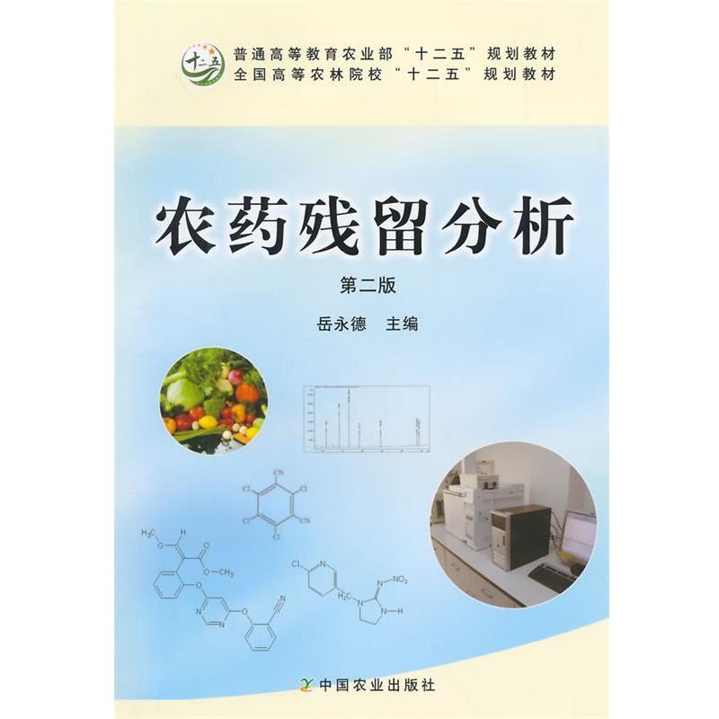 【正版书籍】 农药残留分析 第二版 岳永德 主编 中国农业出版社