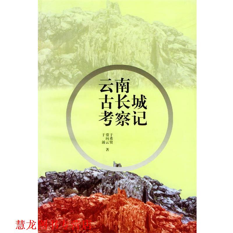 【正版书籍】 云南古长城考察记 于希贤,贾向云,于涌 著 云南人民出版社