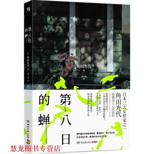 【正版书籍】 第八日的蝉 [日]角田光代 湖南文艺出版社