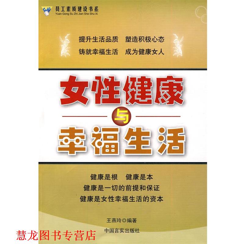 【正版书籍】 女性健康与幸福生活 王燕玲 编著 中国言实出版社