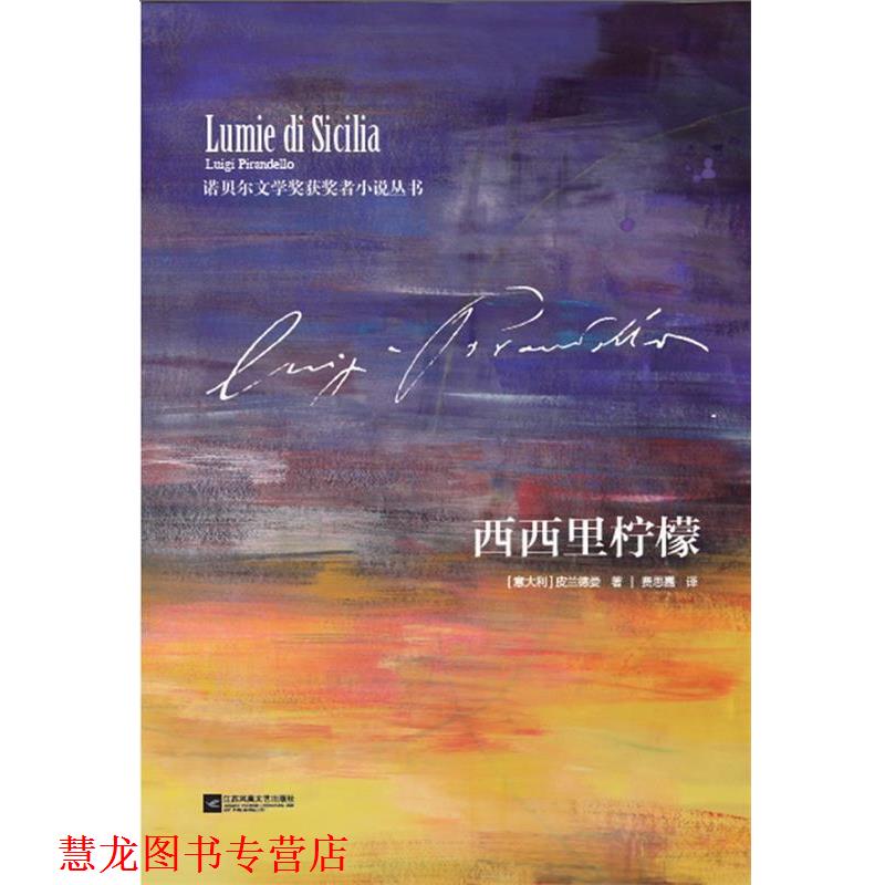 【正版书籍】 西西里柠檬 [意大利] 皮兰德娄Luigi Pirandello 江苏文艺出版社