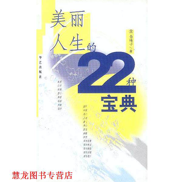 【正版书籍】 美丽人生的22种宝典 杏林子 著 华艺出版社