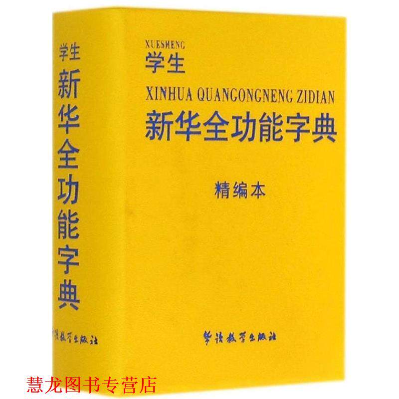 【正版书籍】 学生新华全功能字典 于明善 华语教学出版社