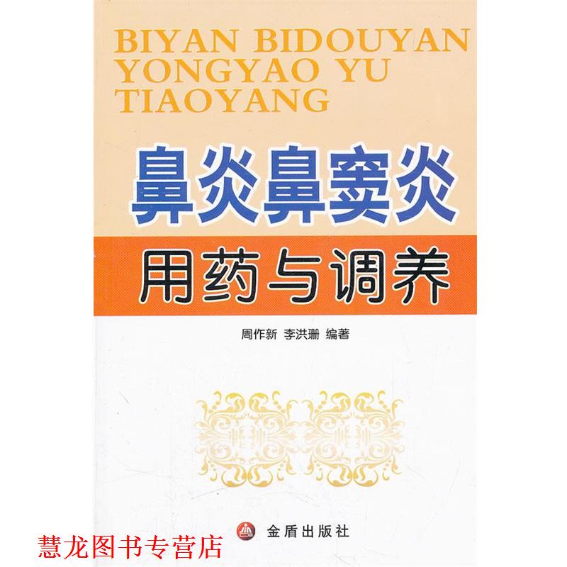 【正版书籍】 鼻炎鼻窦炎用药与调养 周作新 金盾出版社