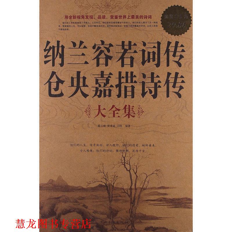 【正版书籍】 纳兰容若词传仓央嘉措诗传 大全集 聂小晴 泉凌波 闫晗 中国华侨出版社