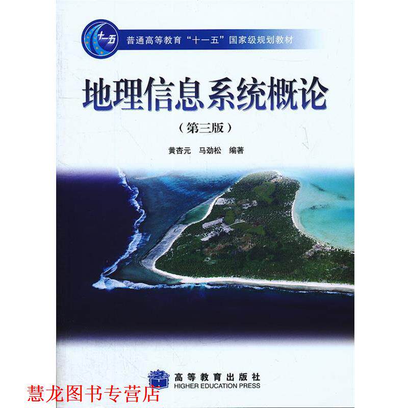 【正版书籍】 地理信息系统概论 黄杏元,马劲松　编著 高等教育出版社